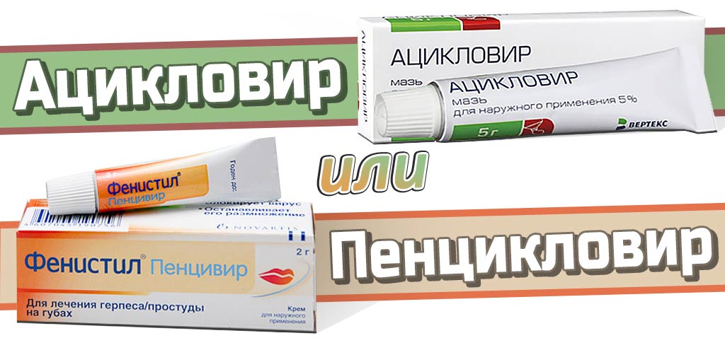 Фенистил Пенцивир Цена Мазь От Герпеса Отзывы
