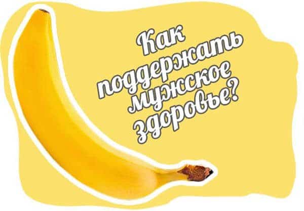 Как поддерживать мужское здоровье?