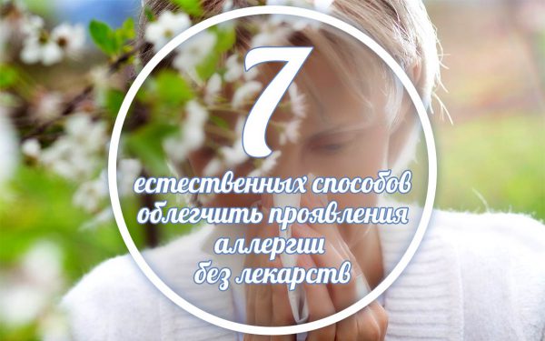 7 естественных способов как облегчить аллергию