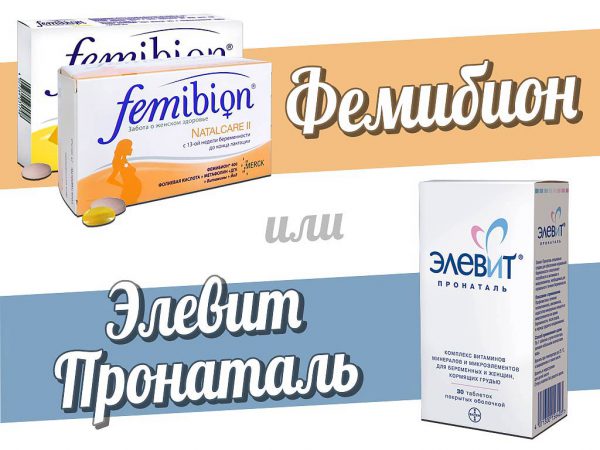 Элевит или Фемибион — что лучше?