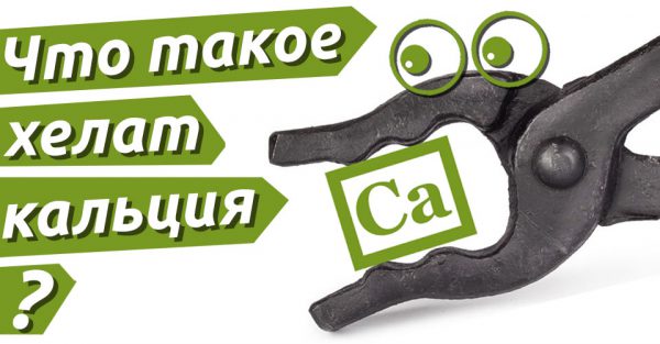 Хелатная форма кальция