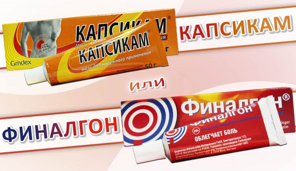 Капсикам или Финалгон — что лучше?