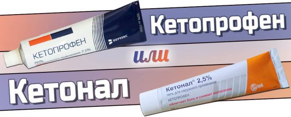 Кетонал или кетопрофен для наружного применения?