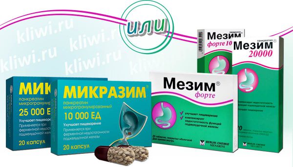 Микразим или Мезим — что эффективней?