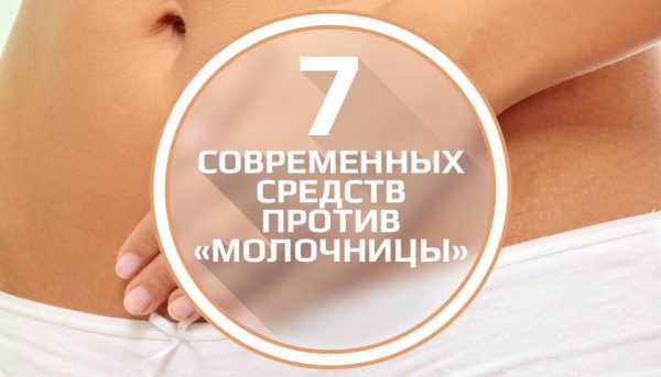 7 современных средств против молочницы