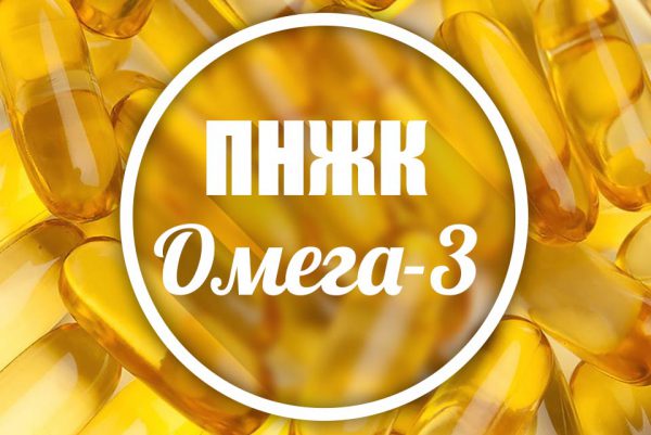 Полиненасыщенные жирные кислоты омега 3
