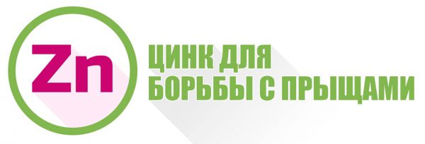 Цинк от прыщей
