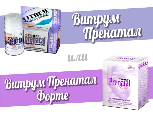 Витрум Пренатал или Витрум Пренатал Форте?