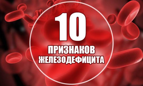 10 симптомов железодефицита