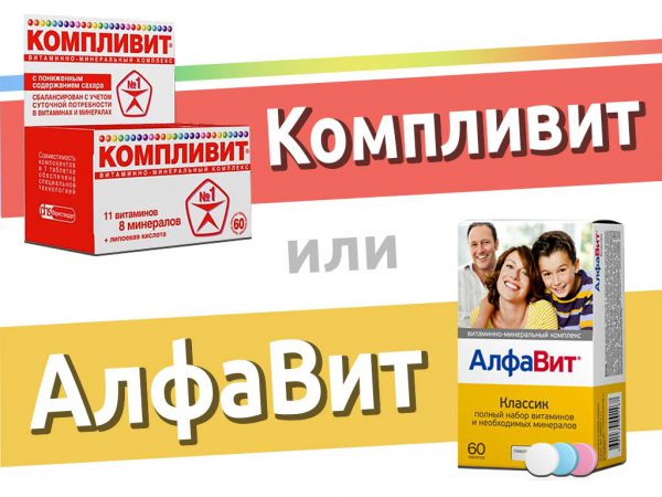АлфаВит или Компливит — что лучше?