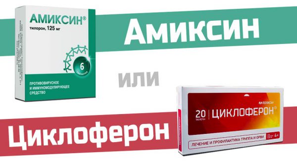 Что лучше Амиксин или Циклоферон?