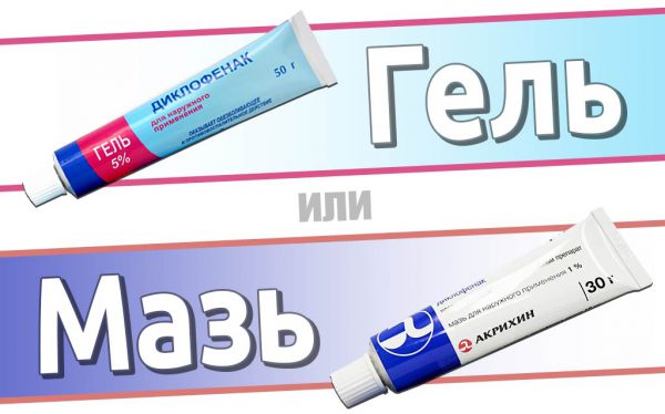 Диклофенак гель или мазь — что лучше?