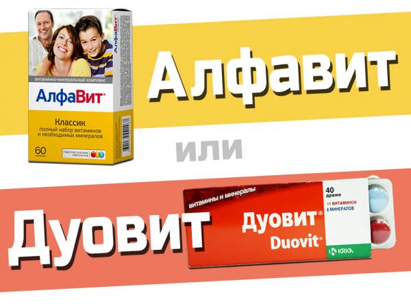 Дуовит или Алфавит?