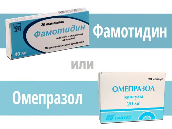 Фамотидин или Омепразол — что лучше?