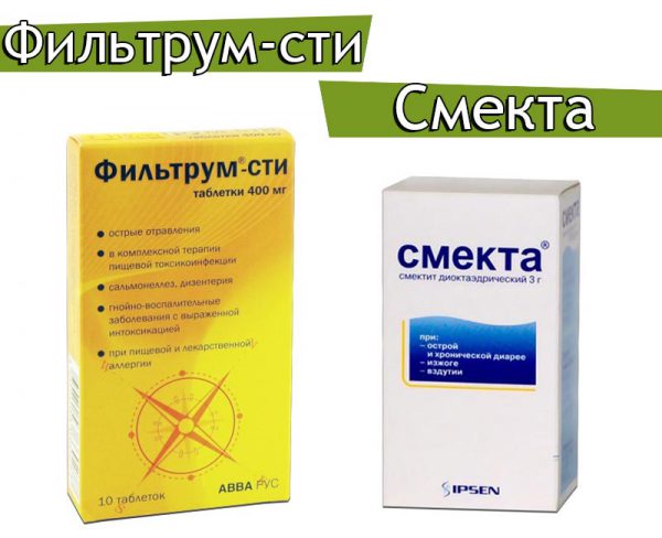 Фильтрум или Смекта?