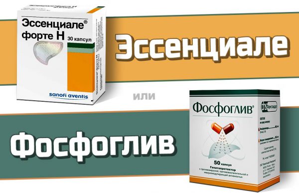 Фосфоглив или Эссенциале — что лучше?
