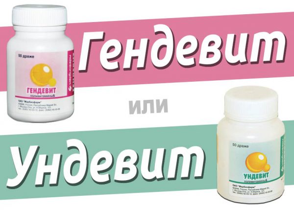 Ундевит или Гендевит — что лучше?