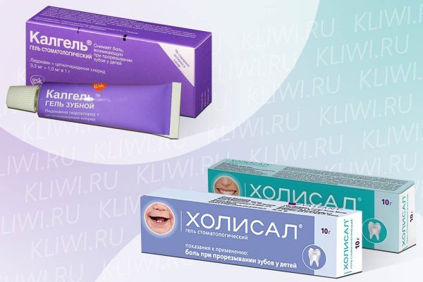 Калгель или Холисал — что лучше?