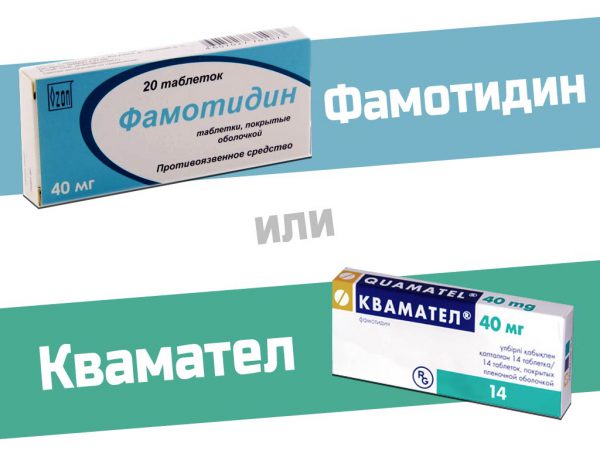 Квамател или Фамотидин?