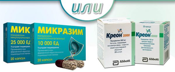 Микразим или Креон — что лучше?