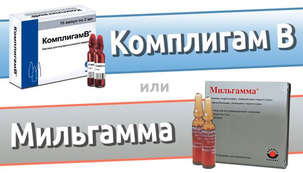 Мильгамма или Комплигам В?