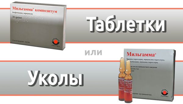 Мильгамма — уколы или таблетки?