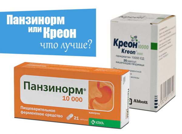 Панзинорм или Креон?