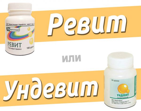 Ревит или Ундевит?