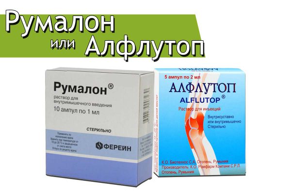 Румалон или Алфлутоп — что лучше?