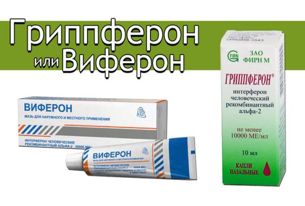 Гриппферон или Виферон — что лучше?