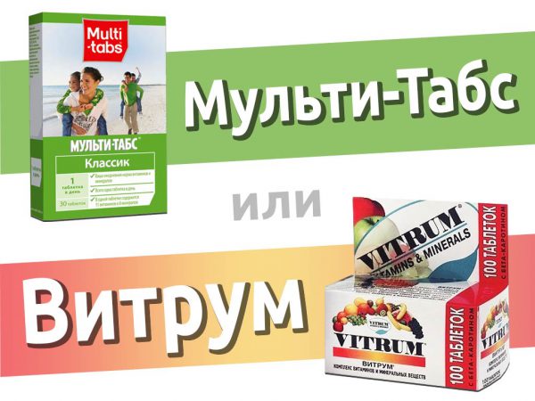 Витрум или Мульти-Табс — что лучше?