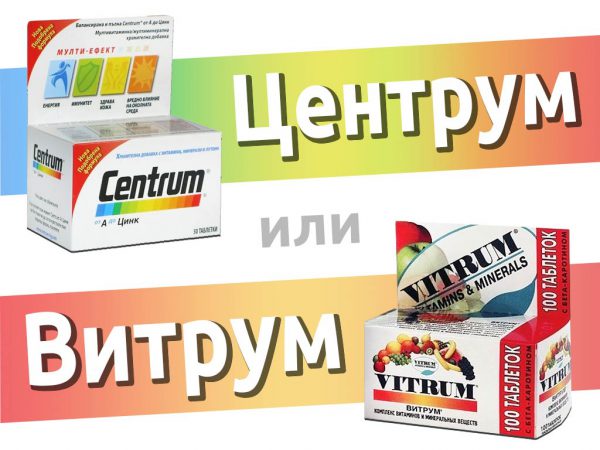 Витрум или Центрум — что лучше?