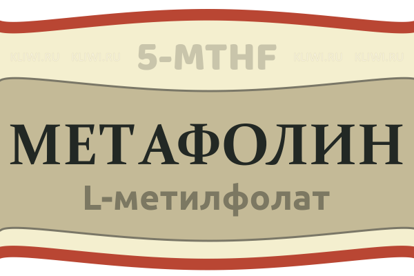 Метафолин (метилфолат) или фолиевая кислота?