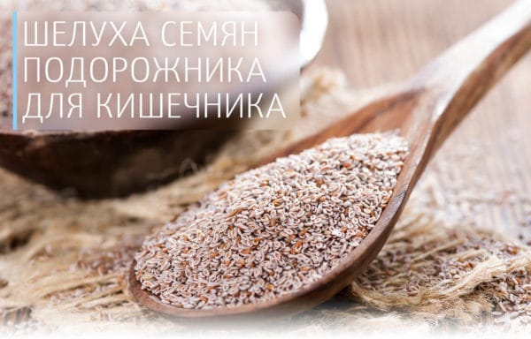Препараты клетчатки из подорожника