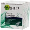 Garnier Skin Naturals - Сияние молодости 25+