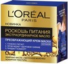 L'Oreal Paris - РОСКОШЬ ПИТАНИЯ. Ночной преображающий крем-маска для лица