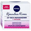 Nivea - Дневной крем Красивая кожа 24 часа увлажнения + питание
