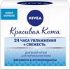 Nivea - Дневной крем Красивая кожа 24 часа увлажнения + свежесть